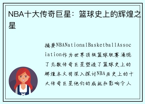 NBA十大传奇巨星:篮球史上的辉煌之星