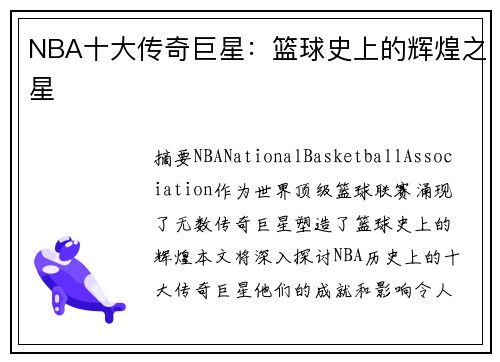 NBA十大传奇巨星:篮球史上的辉煌之星