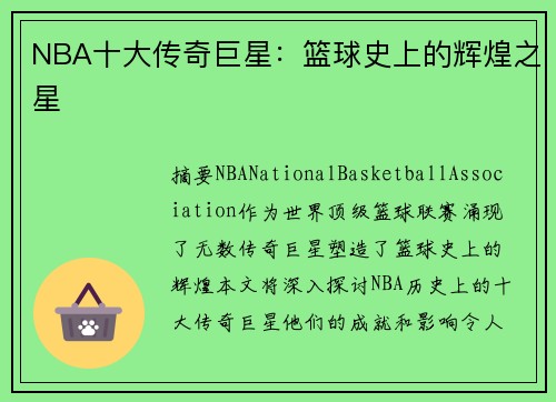 NBA十大传奇巨星:篮球史上的辉煌之星