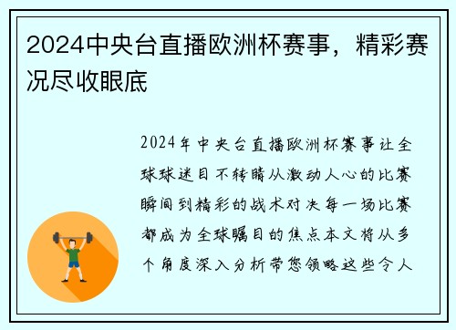 2024中央台直播欧洲杯赛事,精彩赛况尽收眼底