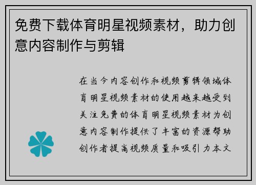 免费下载体育明星视频素材,助力创意内容制作与剪辑