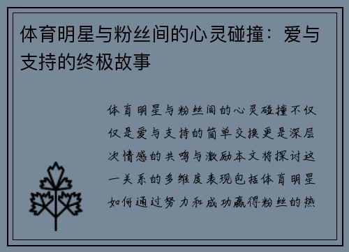 体育明星与粉丝间的心灵碰撞:爱与支持的终极故事