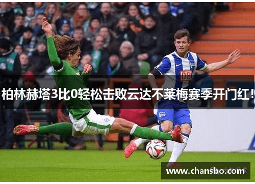 柏林赫塔3比0轻松击败云达不莱梅赛季开门红!
