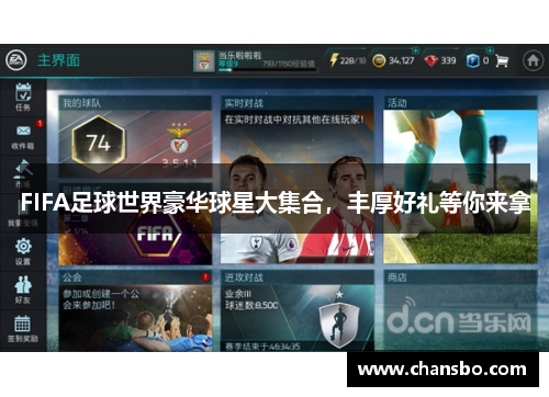 FIFA足球世界豪华球星大集合,丰厚好礼等你来拿