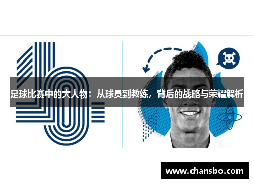 足球比赛中的大人物:从球员到教练,背后的战略与荣耀解析
