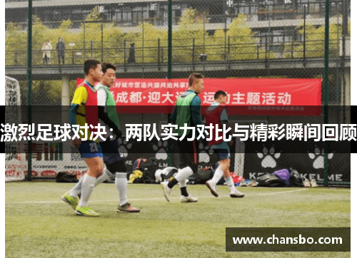 激烈足球对决:两队实力对比与精彩瞬间回顾