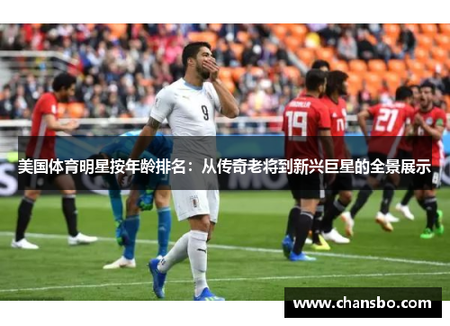 美国体育明星按年龄排名:从传奇老将到新兴巨星的全景展示