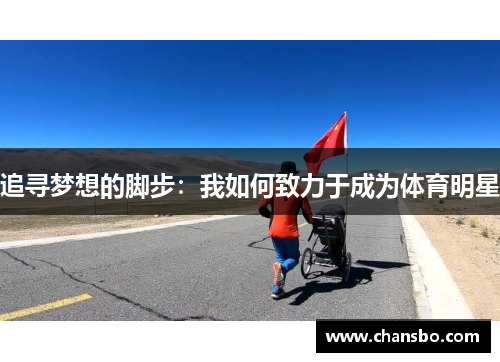 追寻梦想的脚步:我如何致力于成为体育明星
