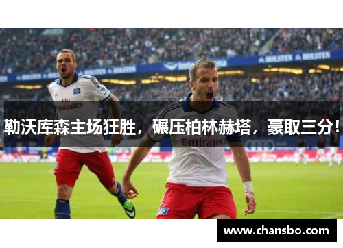 勒沃库森主场狂胜,碾压柏林赫塔,豪取三分!
