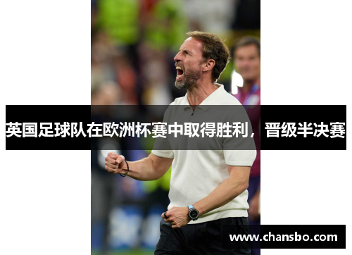 英国足球队在欧洲杯赛中取得胜利,晋级半决赛