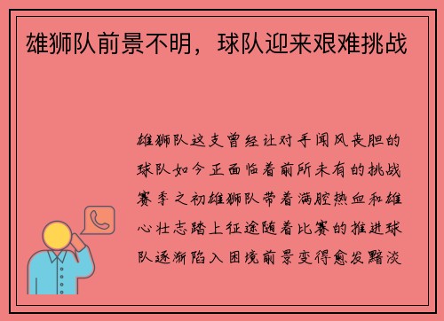 雄狮队前景不明,球队迎来艰难挑战