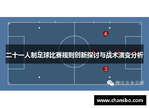 二十一人制足球比赛规则创新探讨与战术演变分析