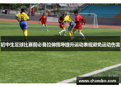 初中生足球比赛前必备拉伸指导提升运动表现避免运动伤害