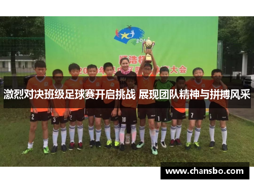 激烈对决班级足球赛开启挑战 展现团队精神与拼搏风采