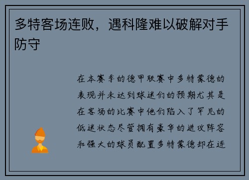 多特客场连败,遇科隆难以破解对手防守