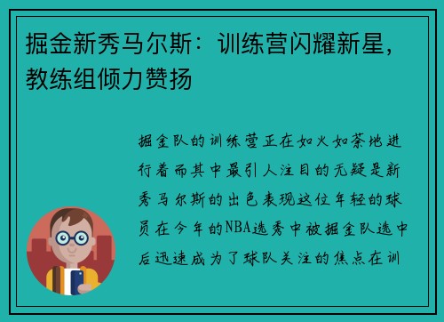 掘金新秀马尔斯：训练营闪耀新星，教练组倾力赞扬