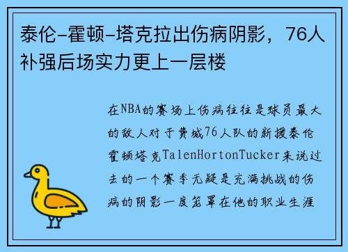 泰伦-霍顿-塔克拉出伤病阴影，76人补强后场实力更上一层楼