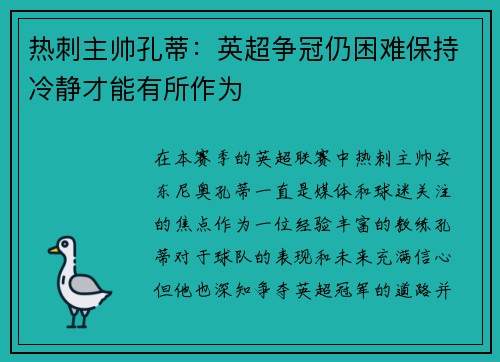 热刺主帅孔蒂：英超争冠仍困难保持冷静才能有所作为