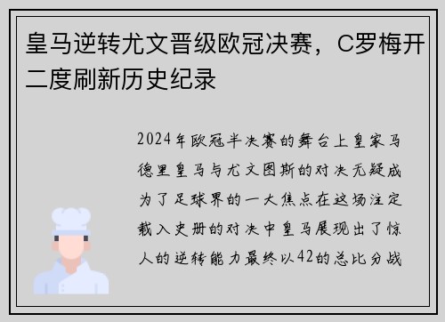 皇马逆转尤文晋级欧冠决赛，C罗梅开二度刷新历史纪录