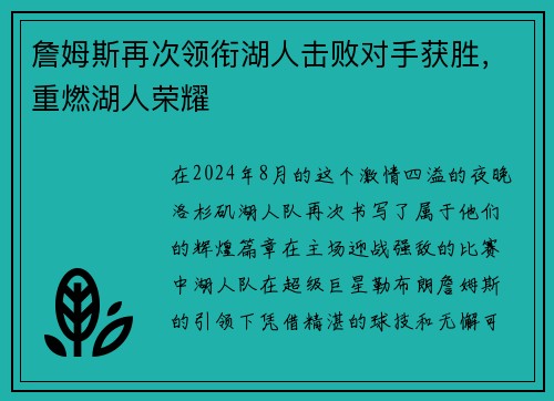 詹姆斯再次领衔湖人击败对手获胜，重燃湖人荣耀