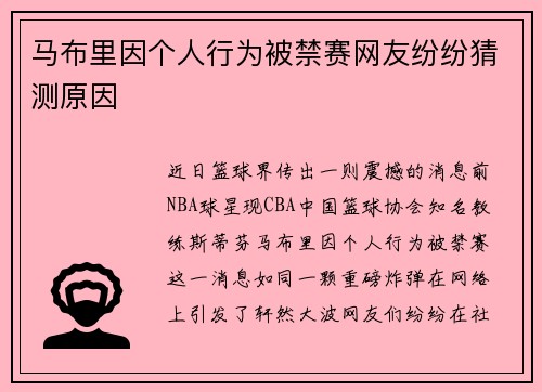 马布里因个人行为被禁赛网友纷纷猜测原因
