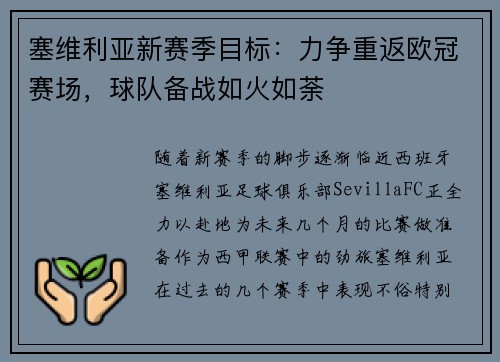 塞维利亚新赛季目标：力争重返欧冠赛场，球队备战如火如荼