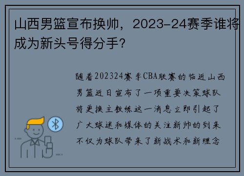 山西男篮宣布换帅,2023-24赛季谁将成为新头号得分手?