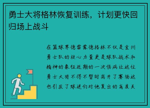 勇士大将格林恢复训练,计划更快回归场上战斗