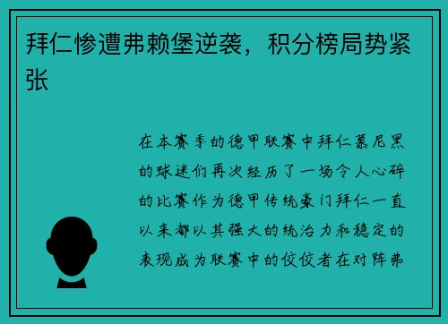 拜仁惨遭弗赖堡逆袭,积分榜局势紧张