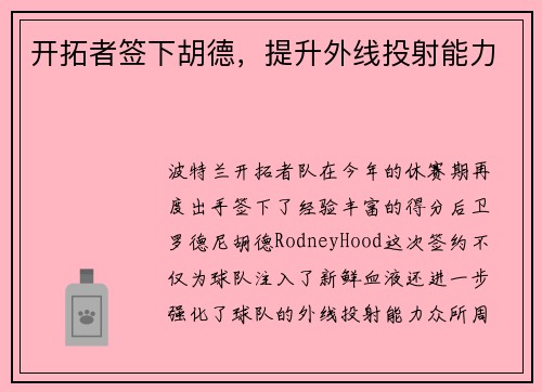 开拓者签下胡德,提升外线投射能力