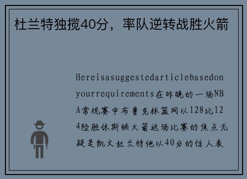 杜兰特独揽40分,率队逆转战胜火箭