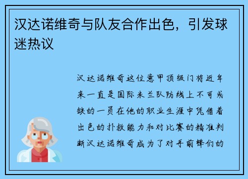 汉达诺维奇与队友合作出色，引发球迷热议