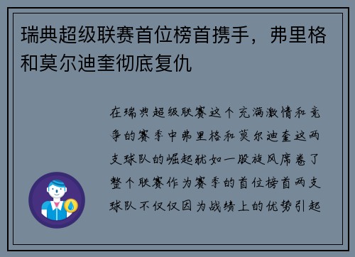 瑞典超级联赛首位榜首携手，弗里格和莫尔迪奎彻底复仇