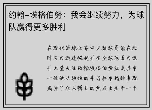 约翰-埃格伯努：我会继续努力，为球队赢得更多胜利