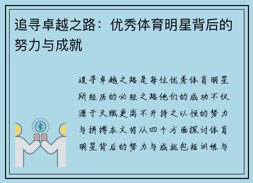 追寻卓越之路：优秀体育明星背后的努力与成就