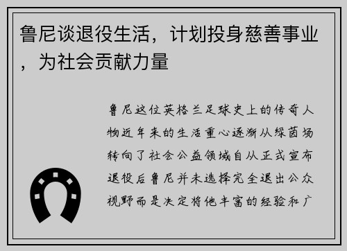 鲁尼谈退役生活，计划投身慈善事业，为社会贡献力量
