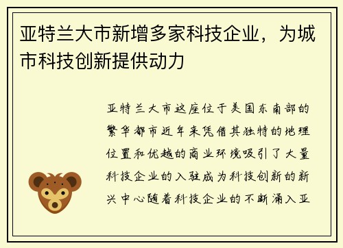 亚特兰大市新增多家科技企业，为城市科技创新提供动力