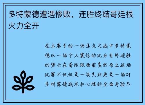 多特蒙德遭遇惨败，连胜终结哥廷根火力全开