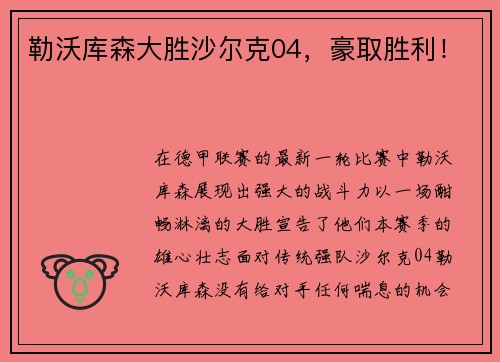勒沃库森大胜沙尔克04，豪取胜利！