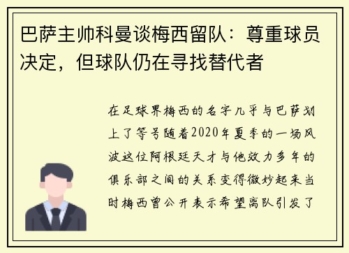 巴萨主帅科曼谈梅西留队：尊重球员决定，但球队仍在寻找替代者