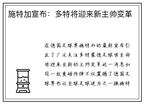 施特加宣布:多特将迎来新主帅变革