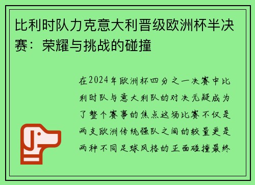比利时队力克意大利晋级欧洲杯半决赛:荣耀与挑战的碰撞