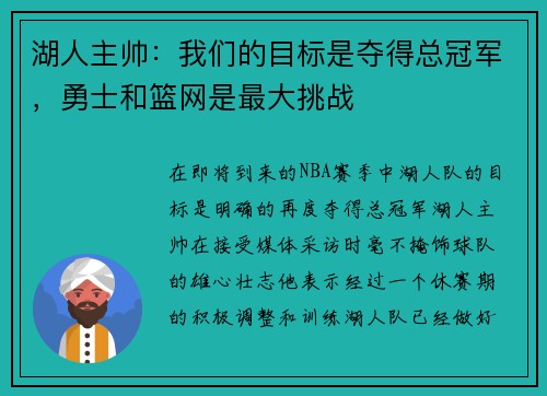 湖人主帅：我们的目标是夺得总冠军，勇士和篮网是最大挑战