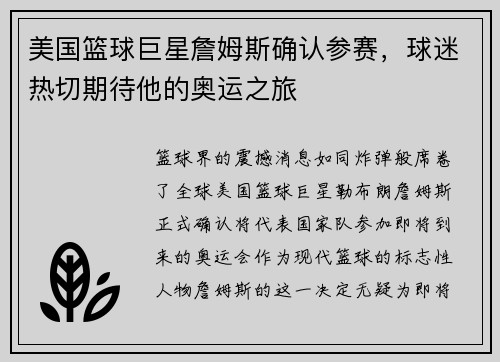 美国篮球巨星詹姆斯确认参赛，球迷热切期待他的奥运之旅