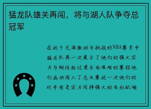 猛龙队雄关再闯,将与湖人队争夺总冠军