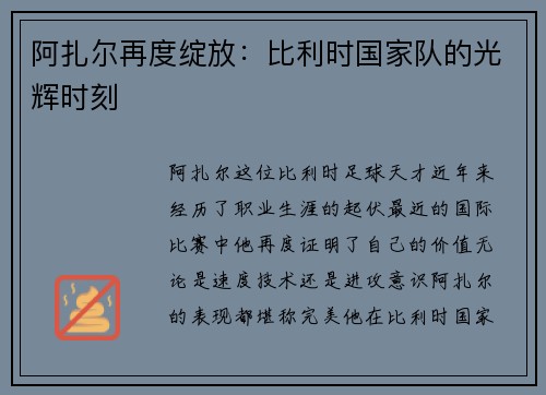 阿扎尔再度绽放：比利时国家队的光辉时刻