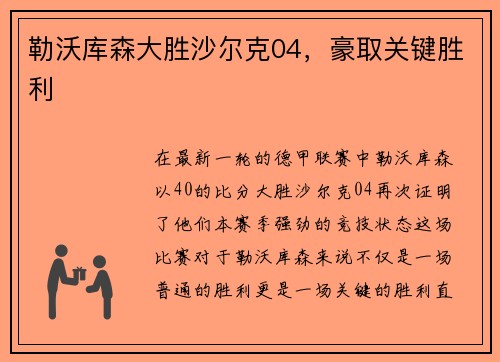勒沃库森大胜沙尔克04，豪取关键胜利