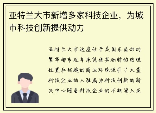 亚特兰大市新增多家科技企业，为城市科技创新提供动力