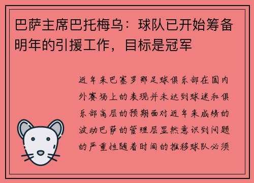 巴萨主席巴托梅乌：球队已开始筹备明年的引援工作，目标是冠军