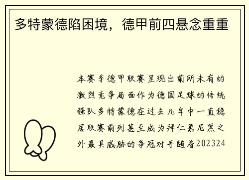 多特蒙德陷困境,德甲前四悬念重重
